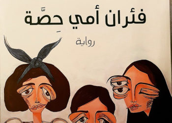 دراسة: الهوية الفرعية في الرواية الخليجية: رواية فئران أمي حصة أنموذجاً