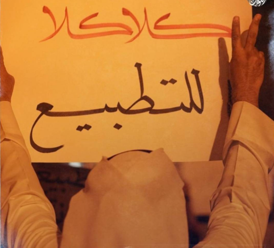 الجزء الثالث: رغم المصالح المتوقعة التطبيع لا يزال مرفوضاً شعبياً في الخليج والعالم العربي